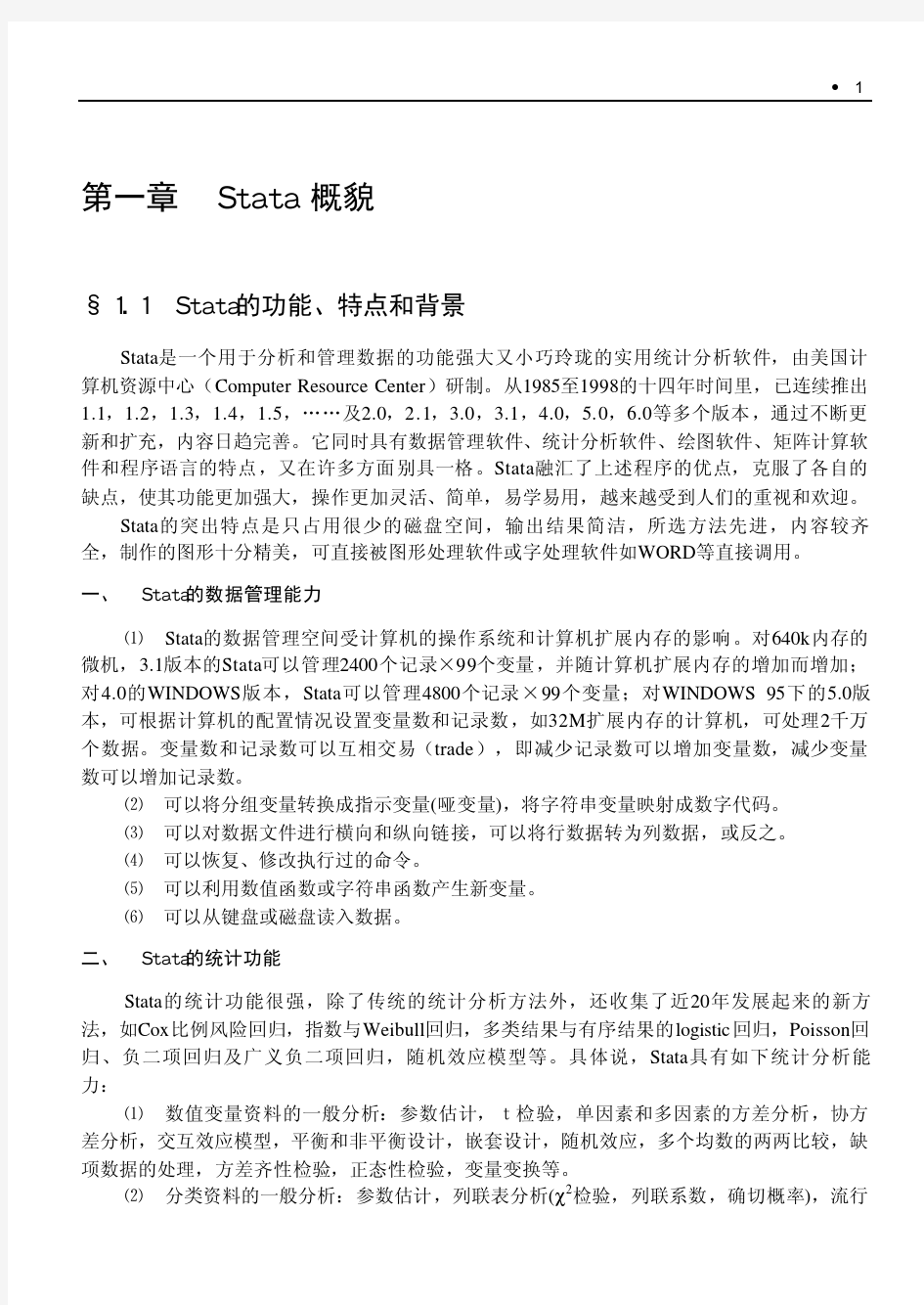 01Stata概貌-《现代医学统计方法与STATA应用》