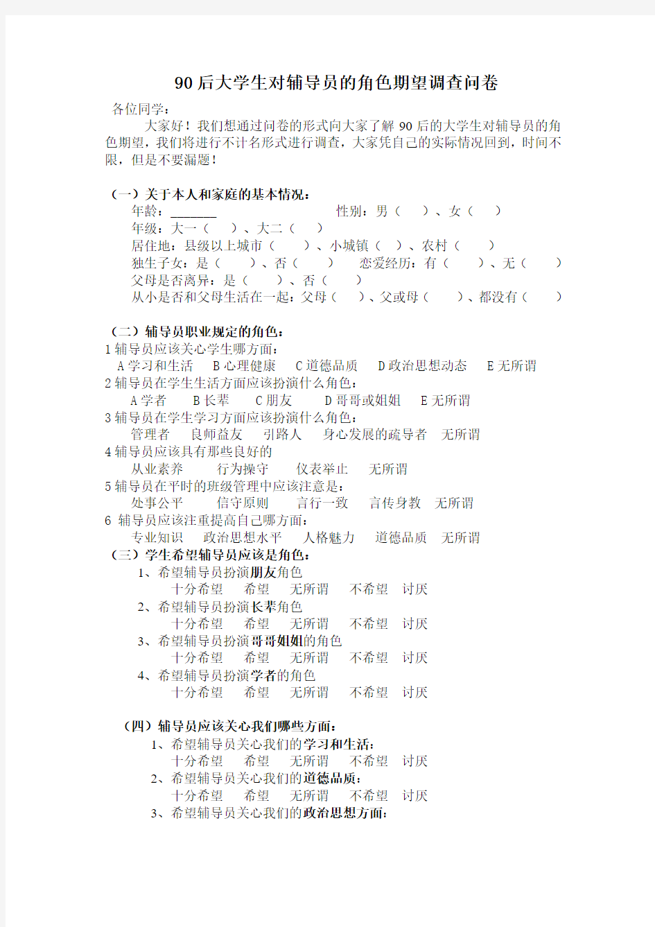 (正式问卷)90后大学生对辅导员的角色期望调查问卷