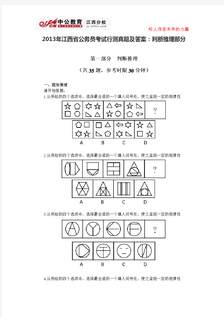 2013年江西省公务员考试行测真题及答案：判断推理部分