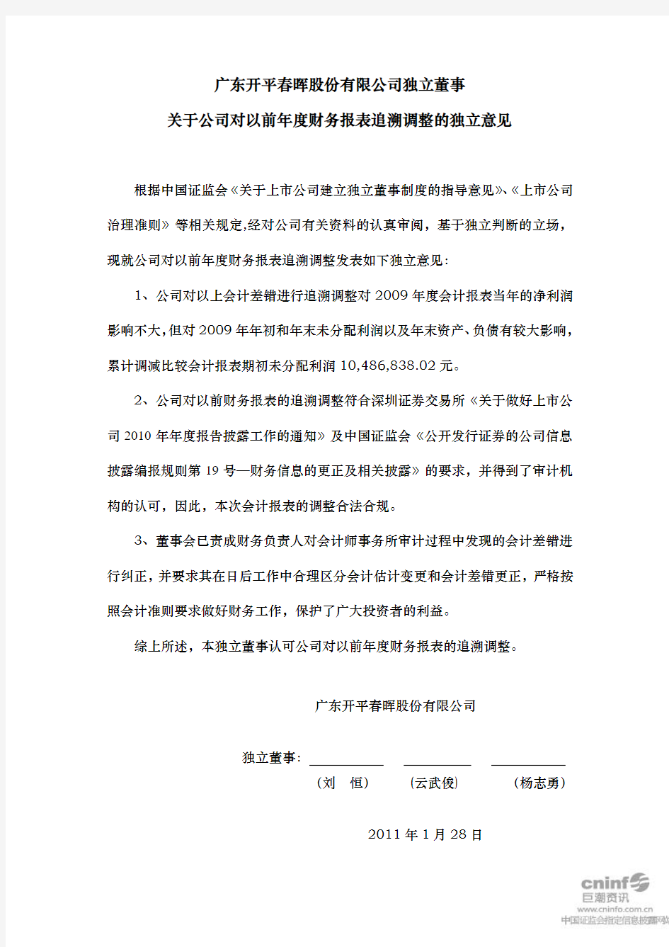 ST春晖：独立董事关于公司对以前年度财务报表追溯调整的独立意见 2011-01-31