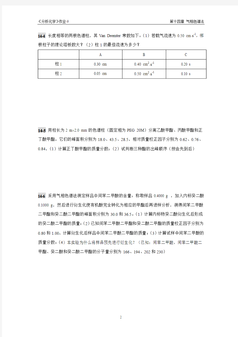 分析化学作业09(第14章)