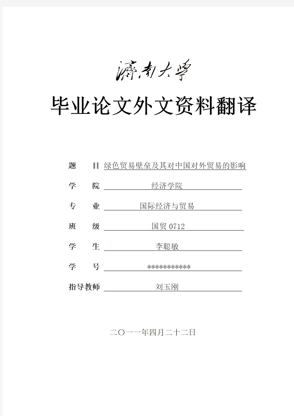 外文文献翻译 《绿色贸易壁垒对中国对外贸易的影响》毕业论文 中英对照