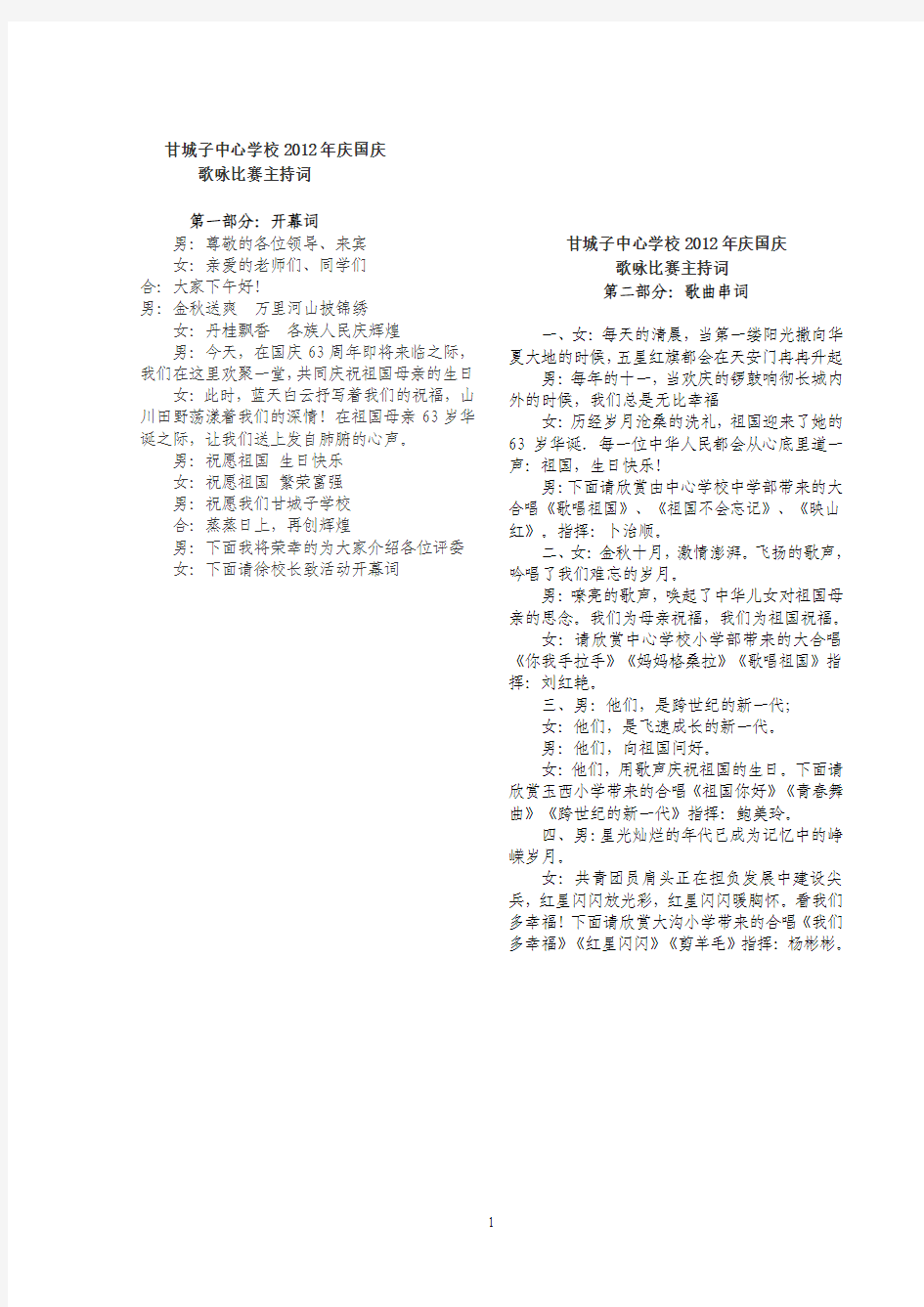 2012年庆国庆歌咏比赛主持词