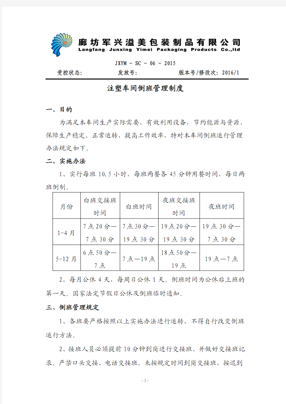 2015年注塑车间倒班管理制度