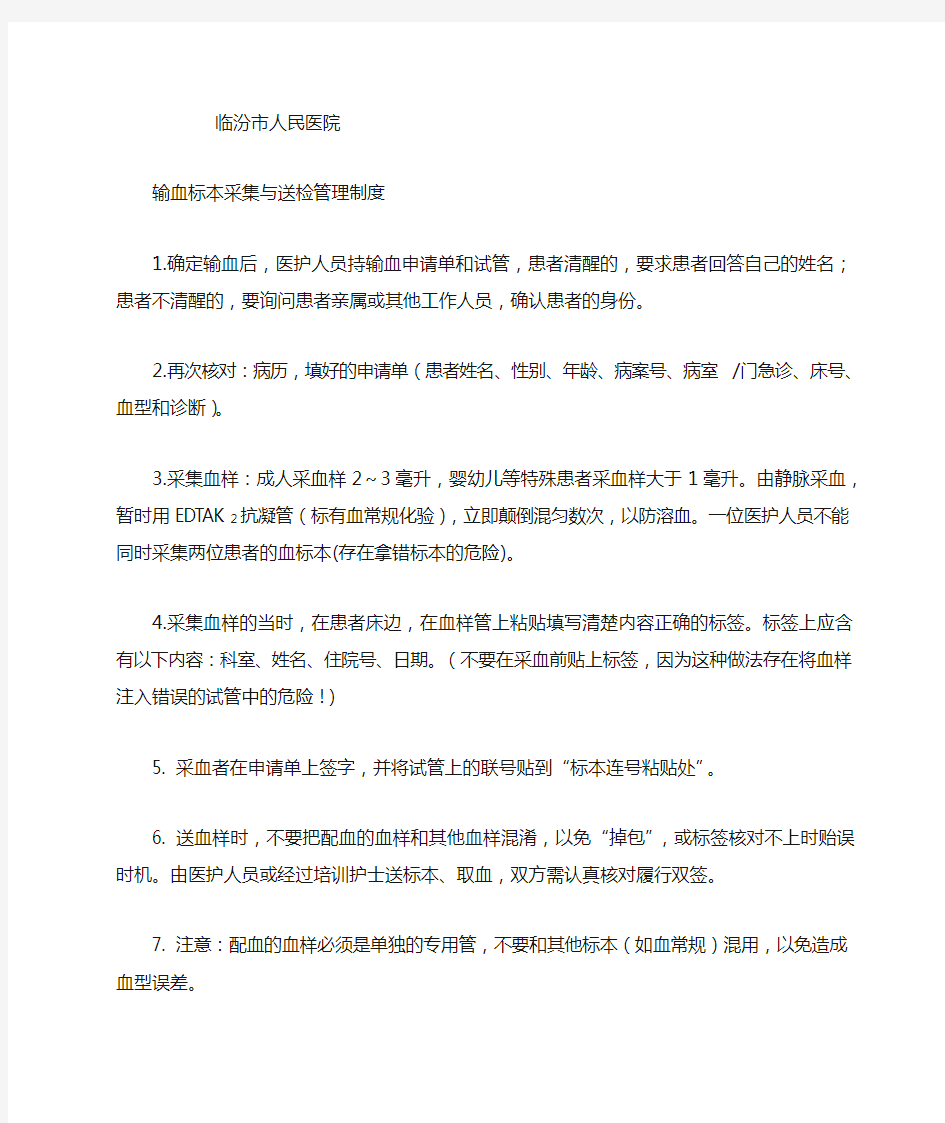 输血科标本采集与送检管理制度