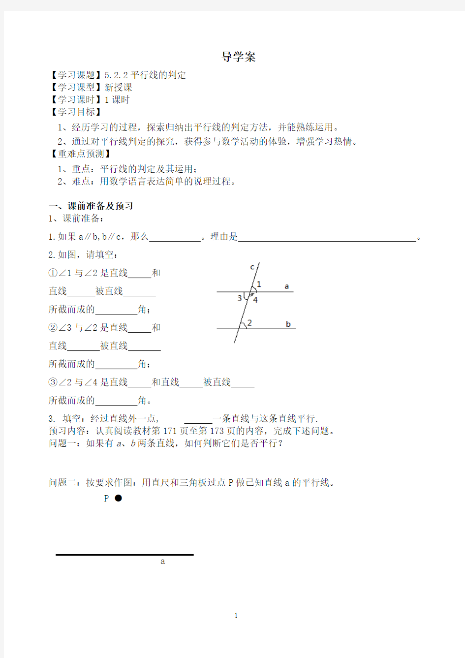 5.2.2平行线的判定导学案