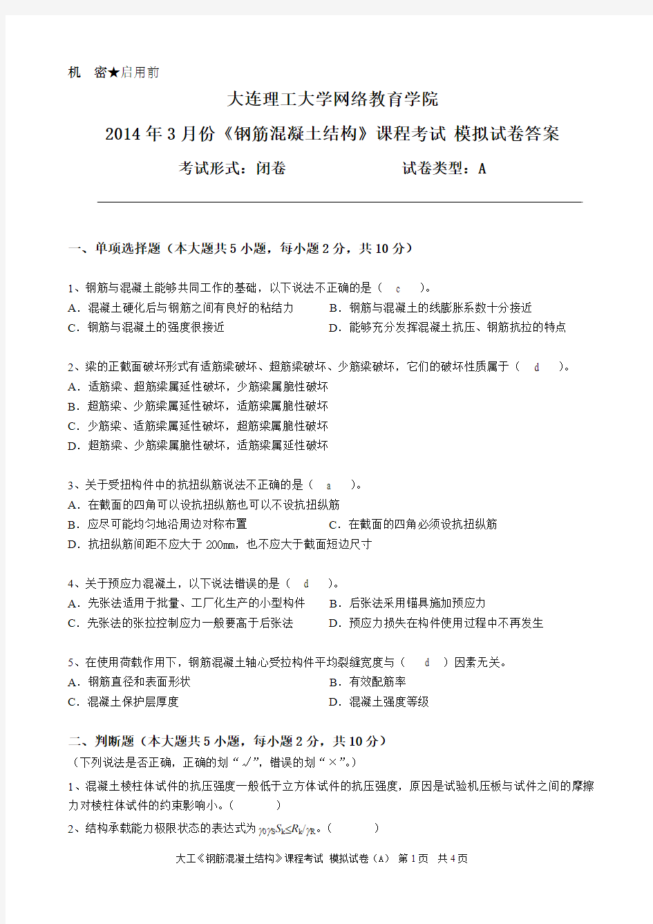 大工《钢筋混凝土结构》课程考试模拟试卷A答案