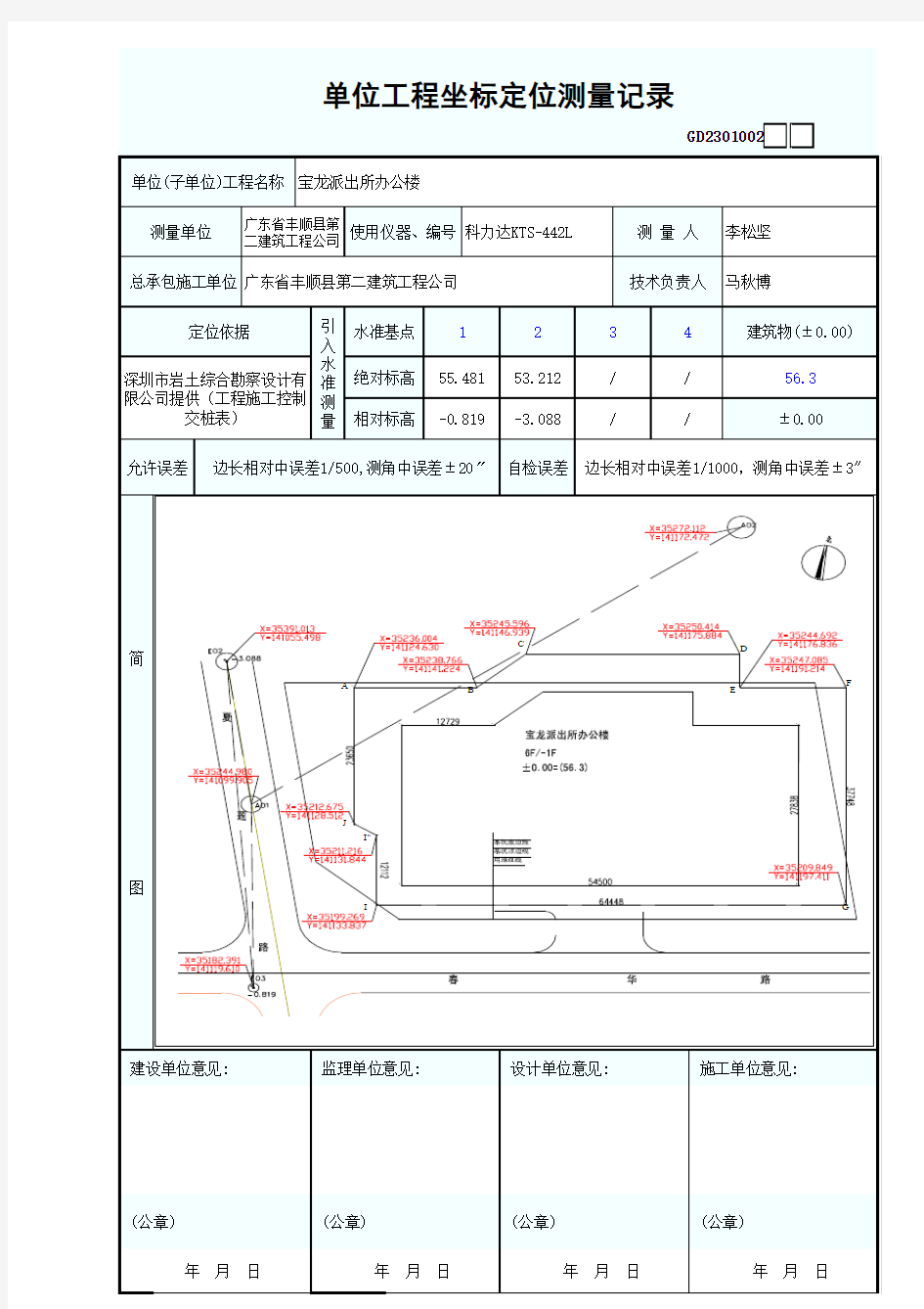 单位工程坐标定位测量记录(已完成)