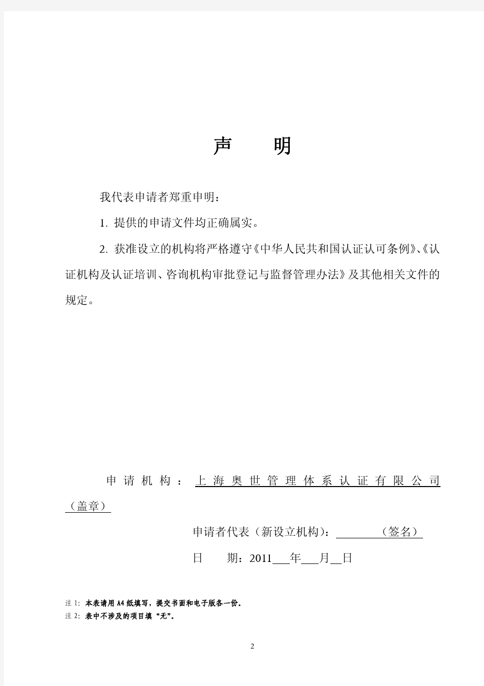 (申请设立)机构名称 上海奥世管理体系认证有限公司