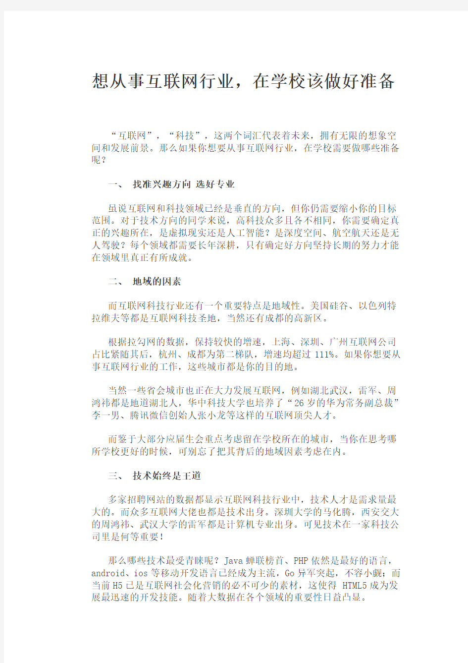 从事互联网行业,在学校应该学习哪些知识