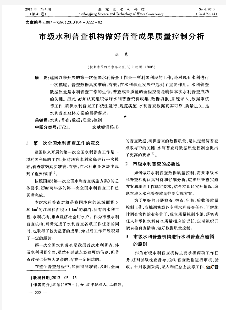 市级水利普查机构做好普查成果质量控制分析