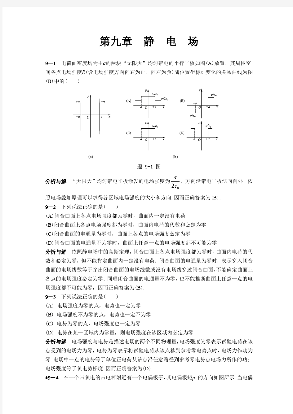 物理学教程(马文蔚、周雨青)上册课后答案九