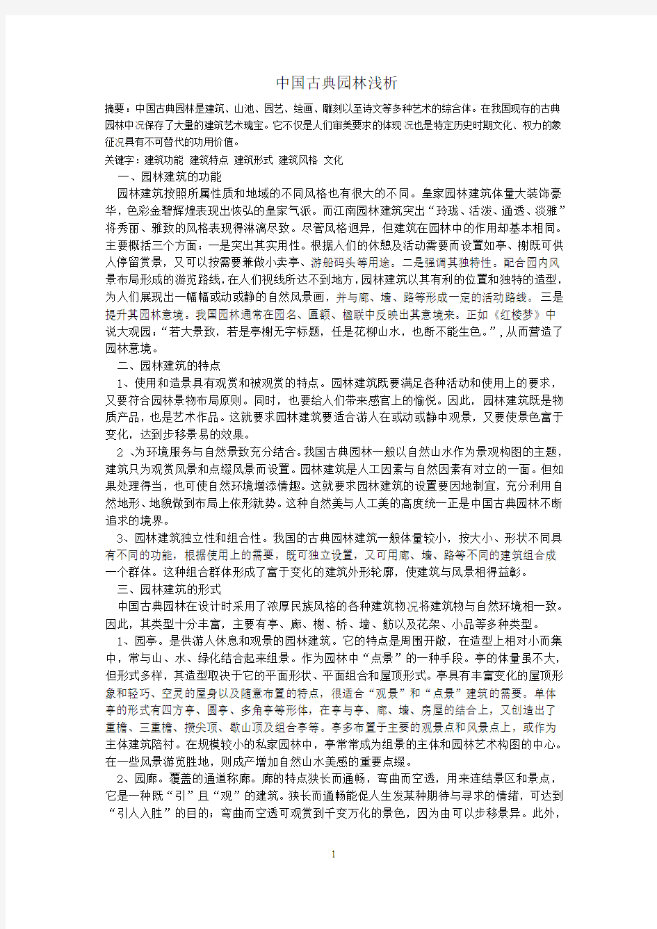 中国古典园林浅析