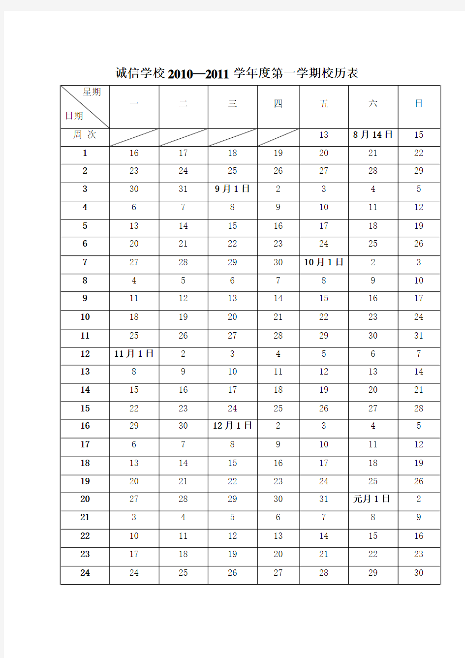 诚信学校校历表