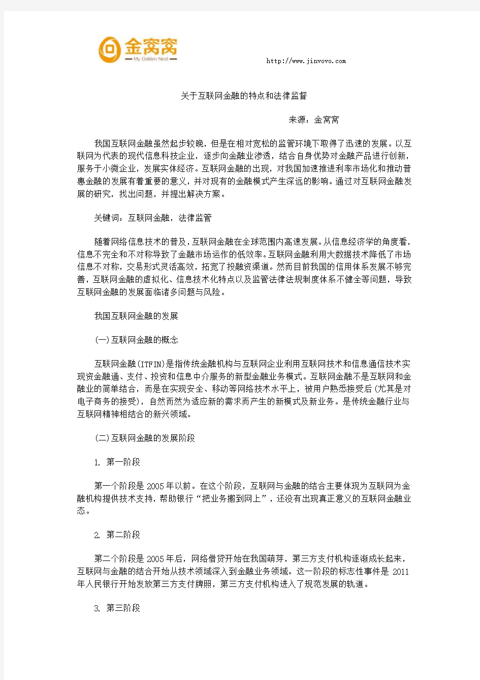 关于互联网金融的特点和法律监督