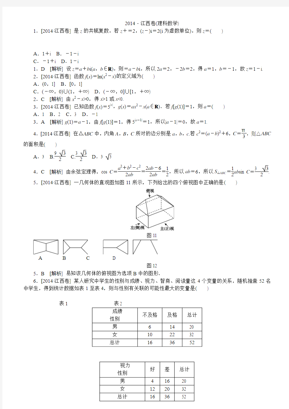 2014江西卷(理科数学)精准解析