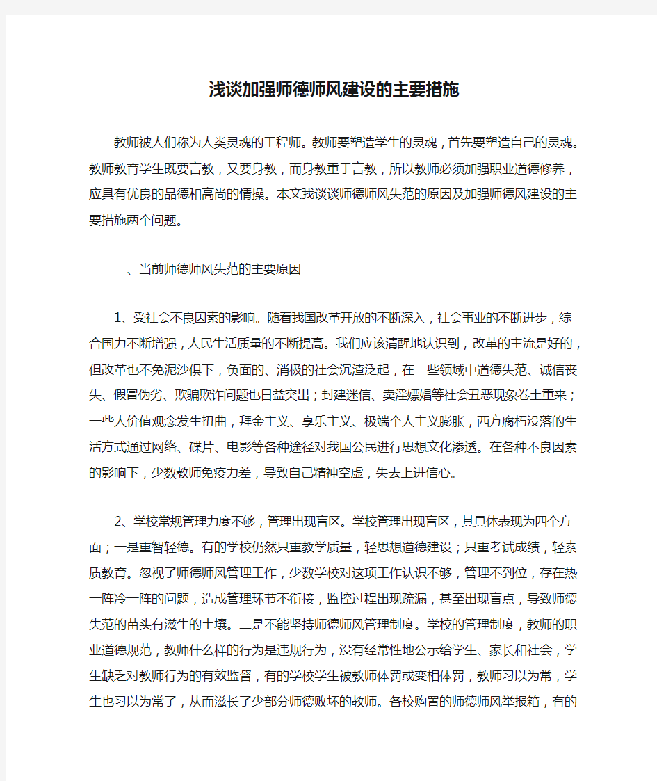 浅谈加强师德师风建设的主要措施