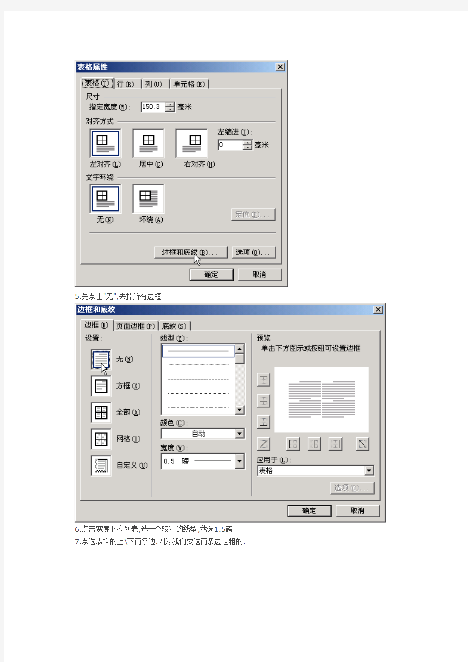 Office或WPS中如何制作三线表格