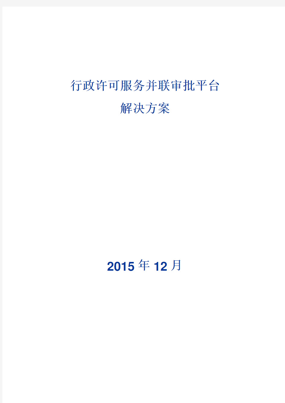 行政许可服务并联审批平台解决方案