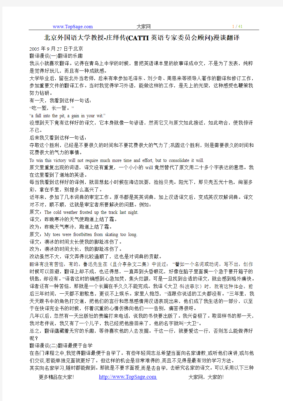 北京外国语大学教授-庄绎传(CATTI英语专家委员会顾问)漫谈翻译