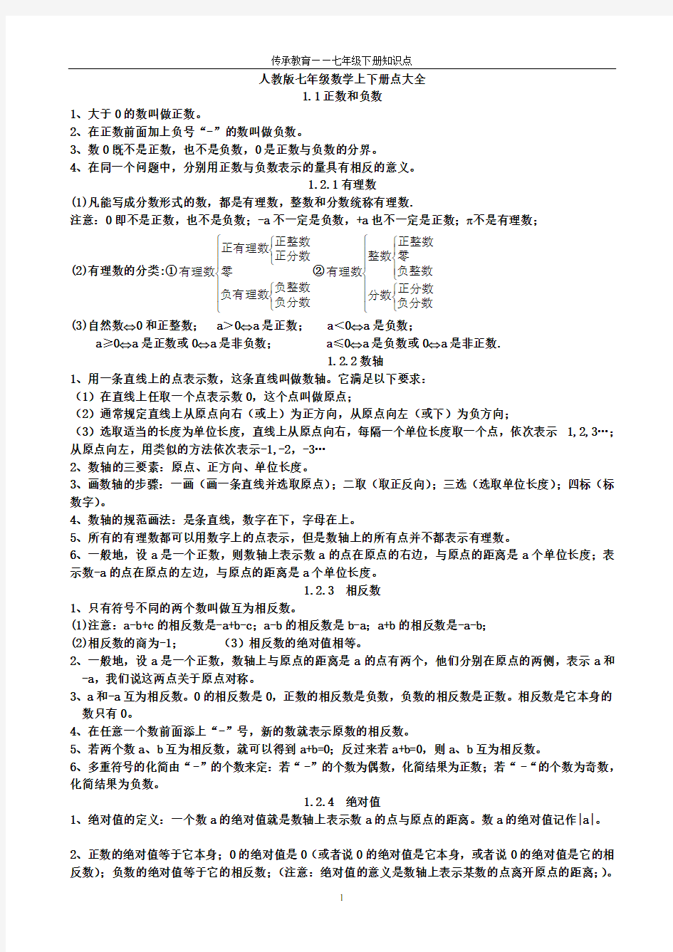 人教版数学七年级上下册全面知识点