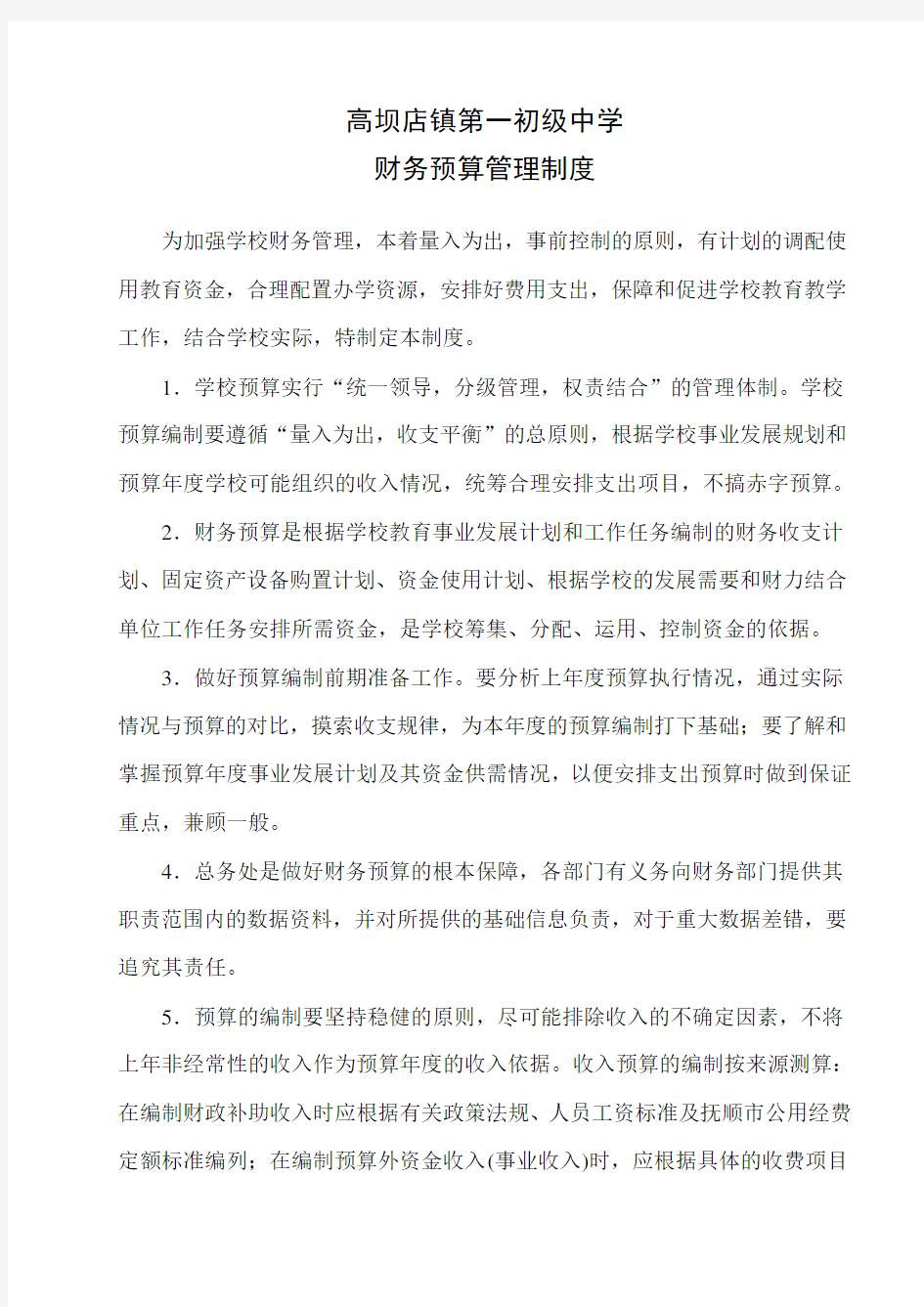 学校财务预算管理制度