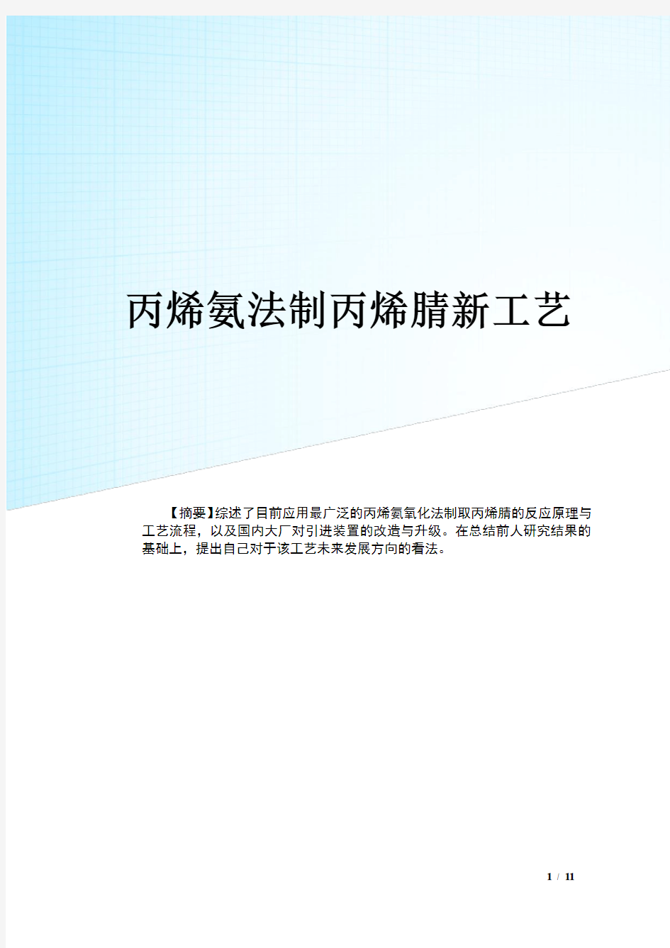 丙烯氨氧化法制取丙烯腈新工艺