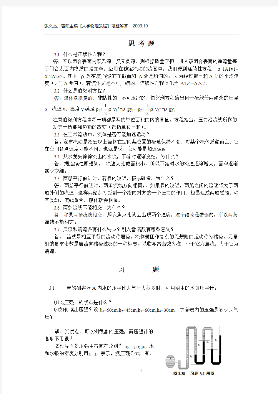 大学物理教程第3章答案 张文杰等主编 中国农业大学出版社