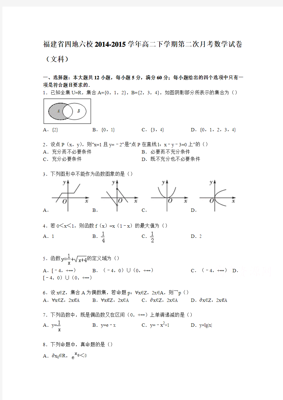 福建省四地六校2014-2015学年高二下学期第二次月考数学试卷(文科)