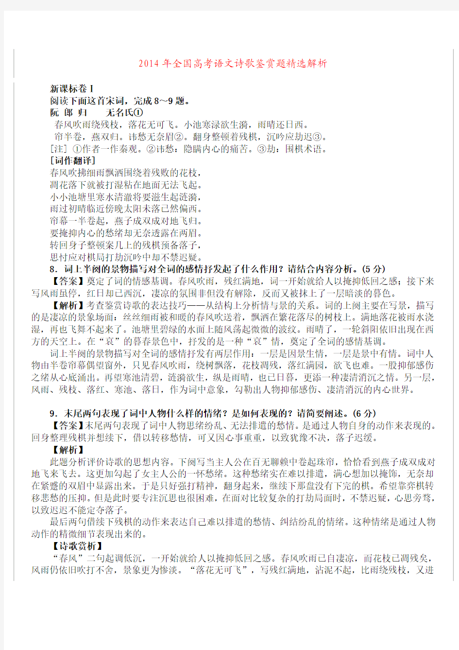 2014年全国高考语文诗歌鉴赏题精选解析