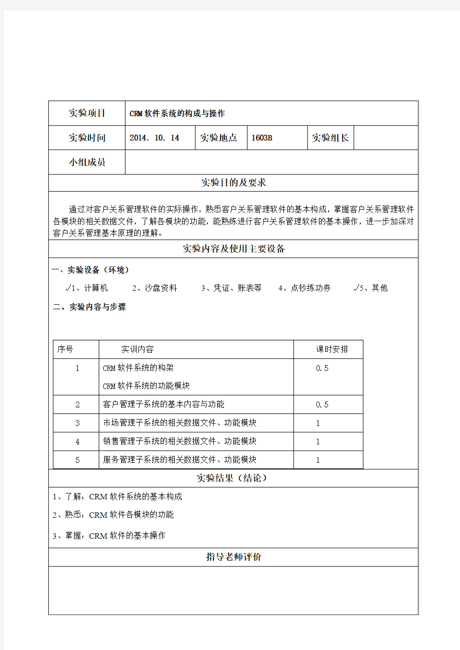 客户关系管理实验报告模版