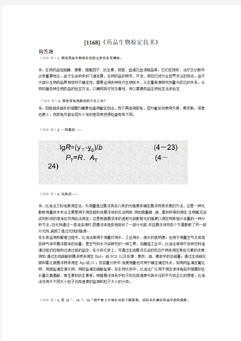 [1168]《药品生物检定技术》试题及答案