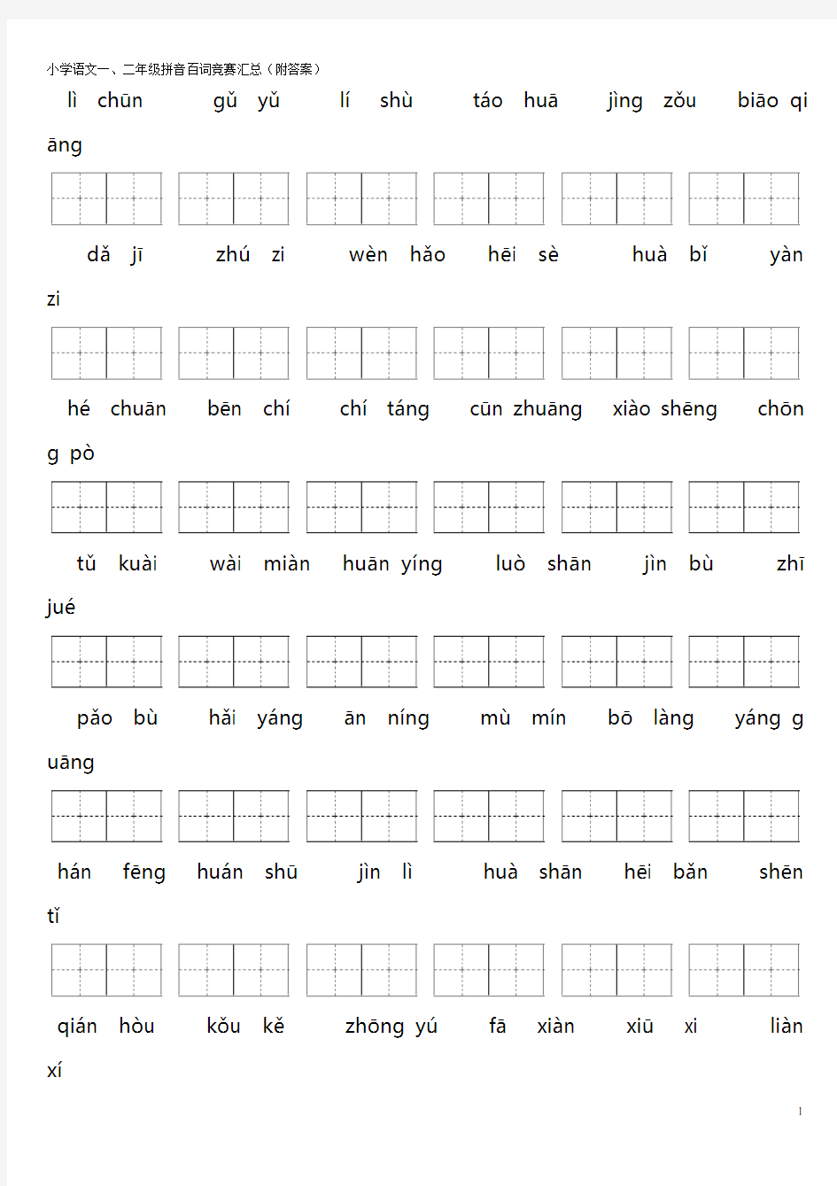 一二年级百词拼音竞赛练习题-附答案