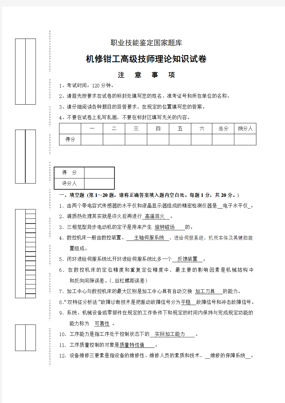 职业技能鉴定国家题库机修钳工高级技师理论知识试题及答案一