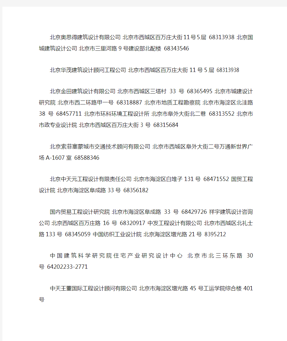 北京建筑设计研究院通讯录