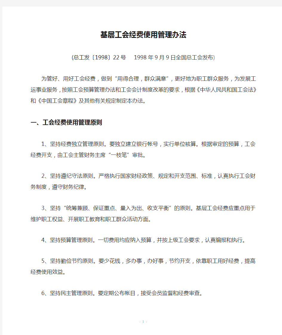 基层工会经费使用管理办法