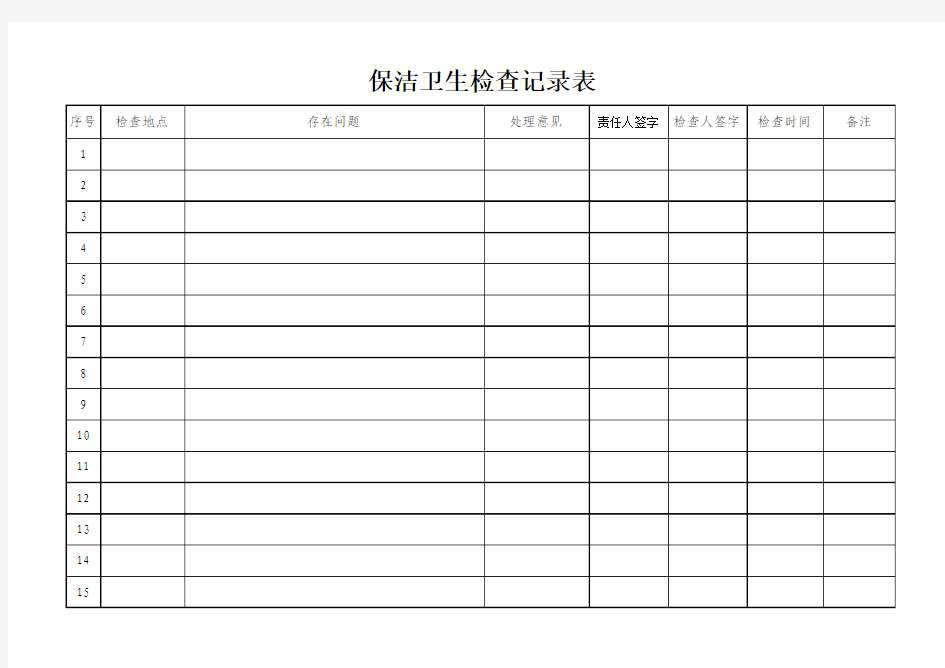 保洁卫生检查记录表