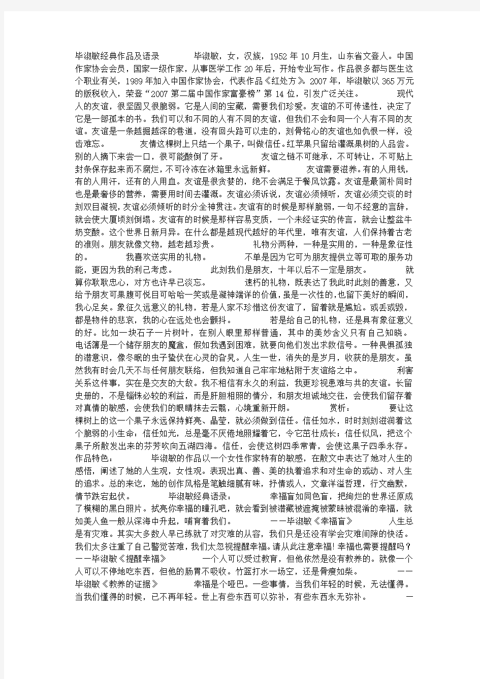 毕淑敏经典作品及语录