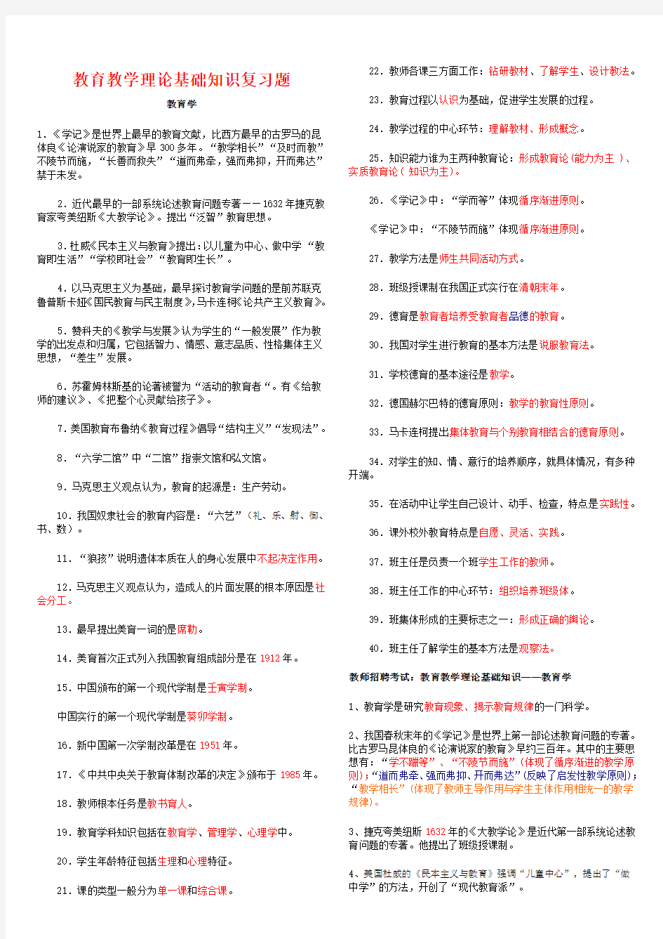 2014教师招聘教育教学理论基础知识复习题