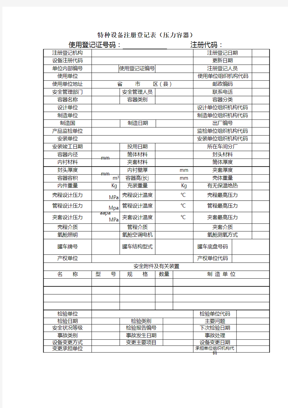 特种设备注册登记表(压力容器)