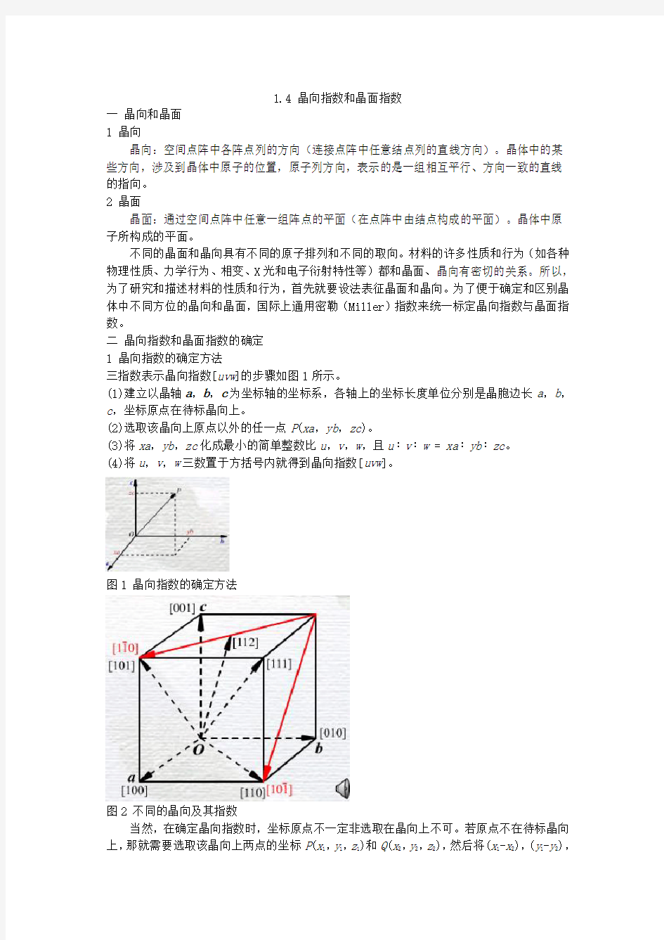 1.4 晶体学基础(晶向指数与晶面指数)