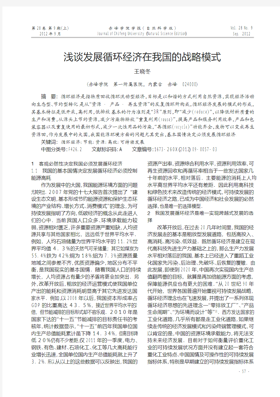 发展循环经济在我国的战略模式