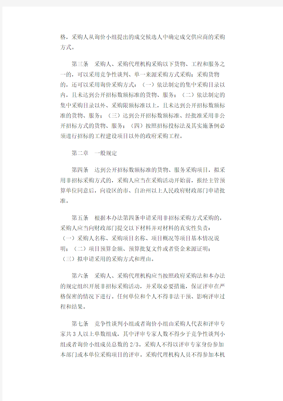 〔2013〕中华人民共和国财政部令第74号-政府采购非招标采购方式管理办法
