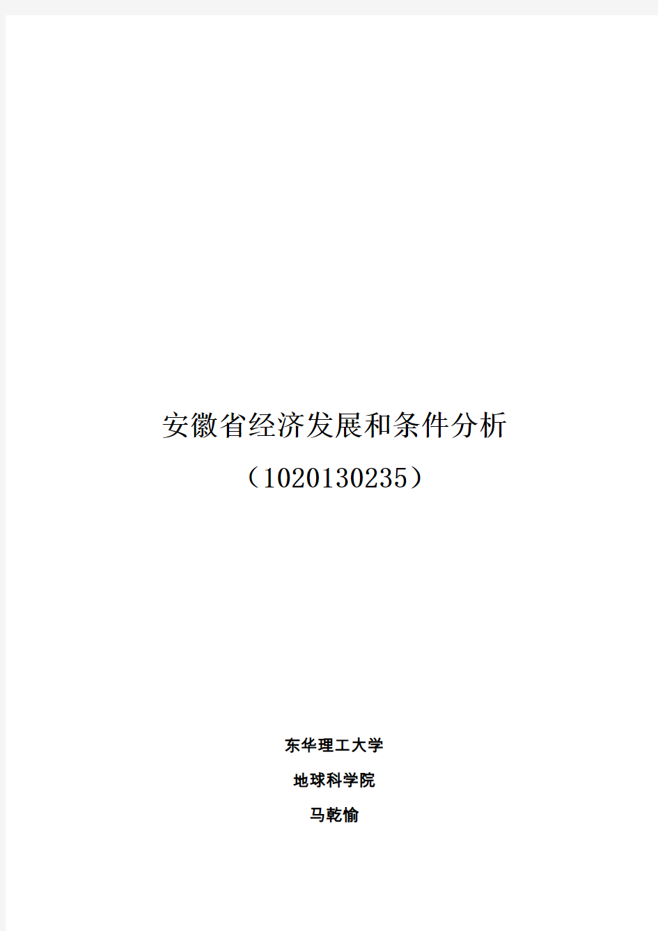 安徽省经济发展和条件分析