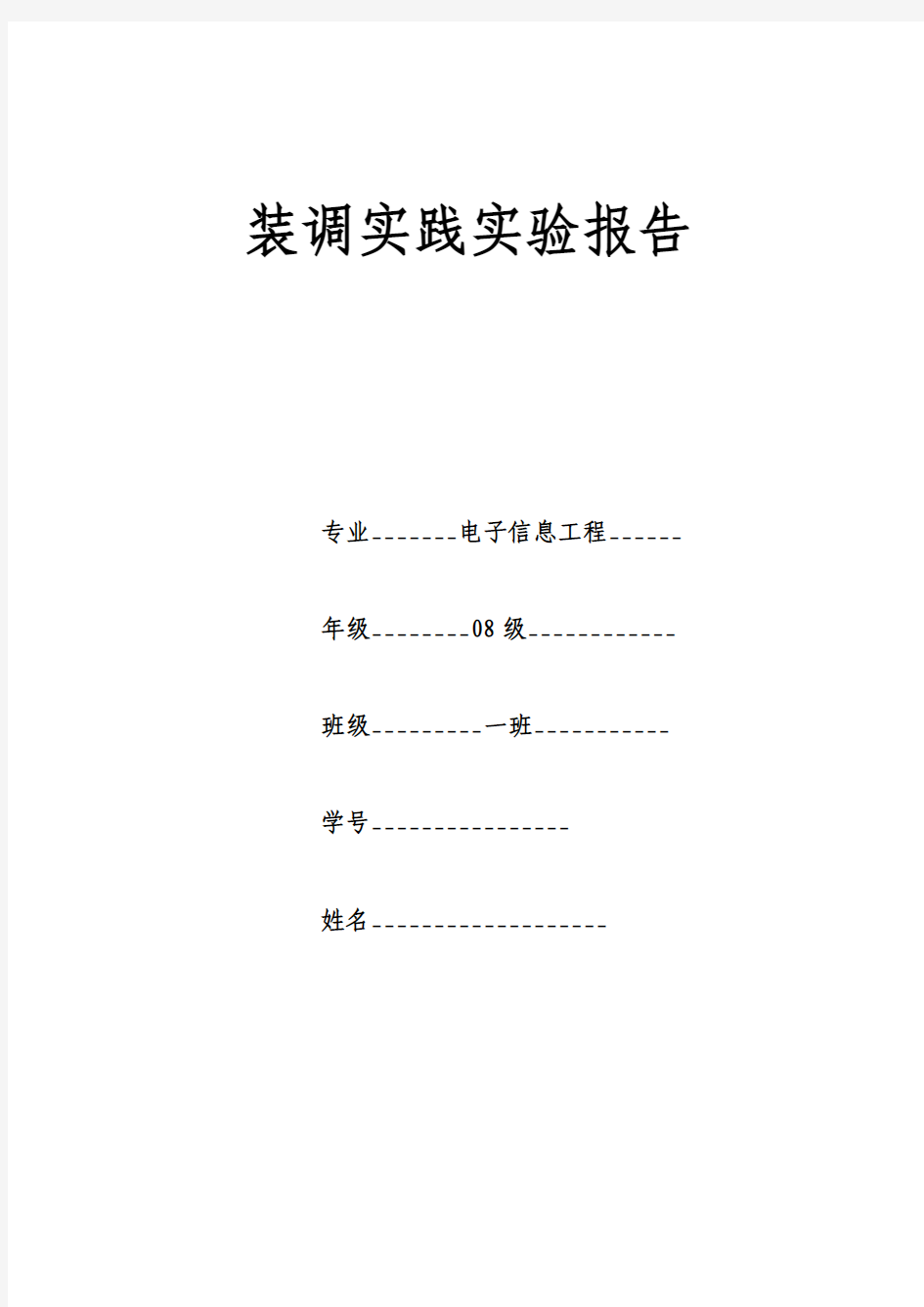 装调实践实验报告 超外差收音机