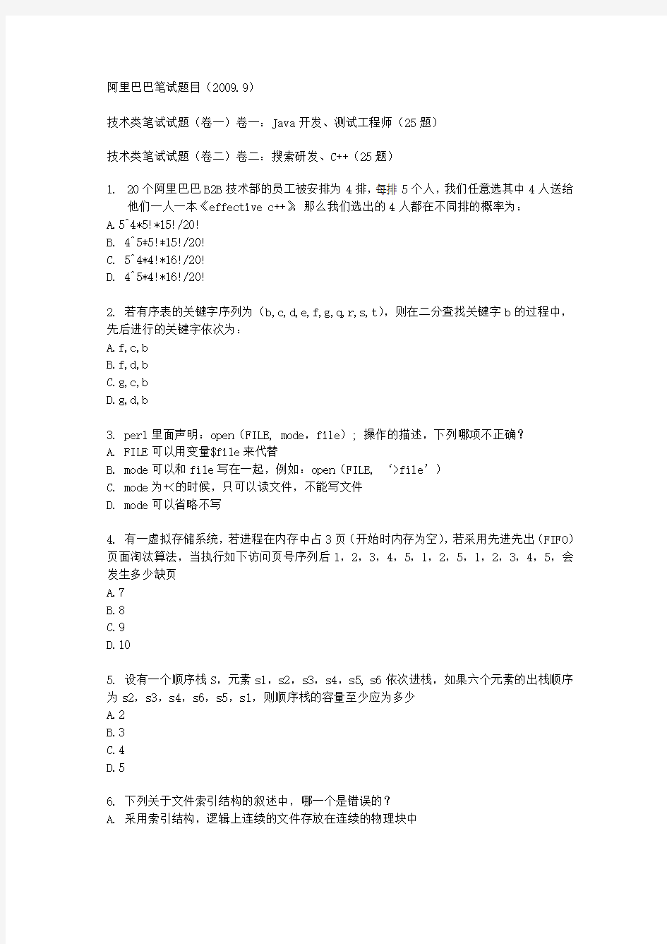 阿里巴巴笔试题(南京站,2009年9月)