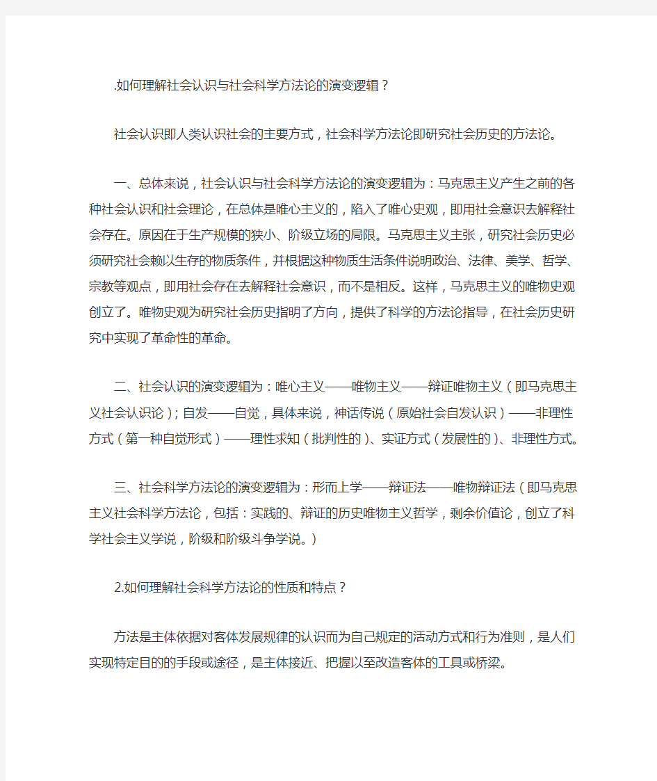 马克思主义社会科学方法论课后题答案