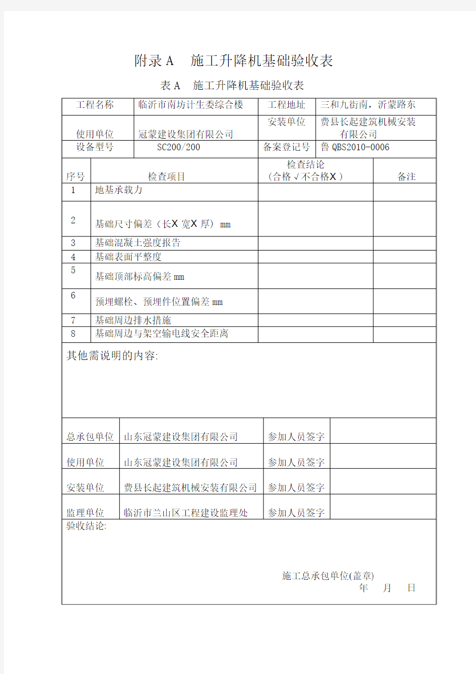 施工升降机基础验收