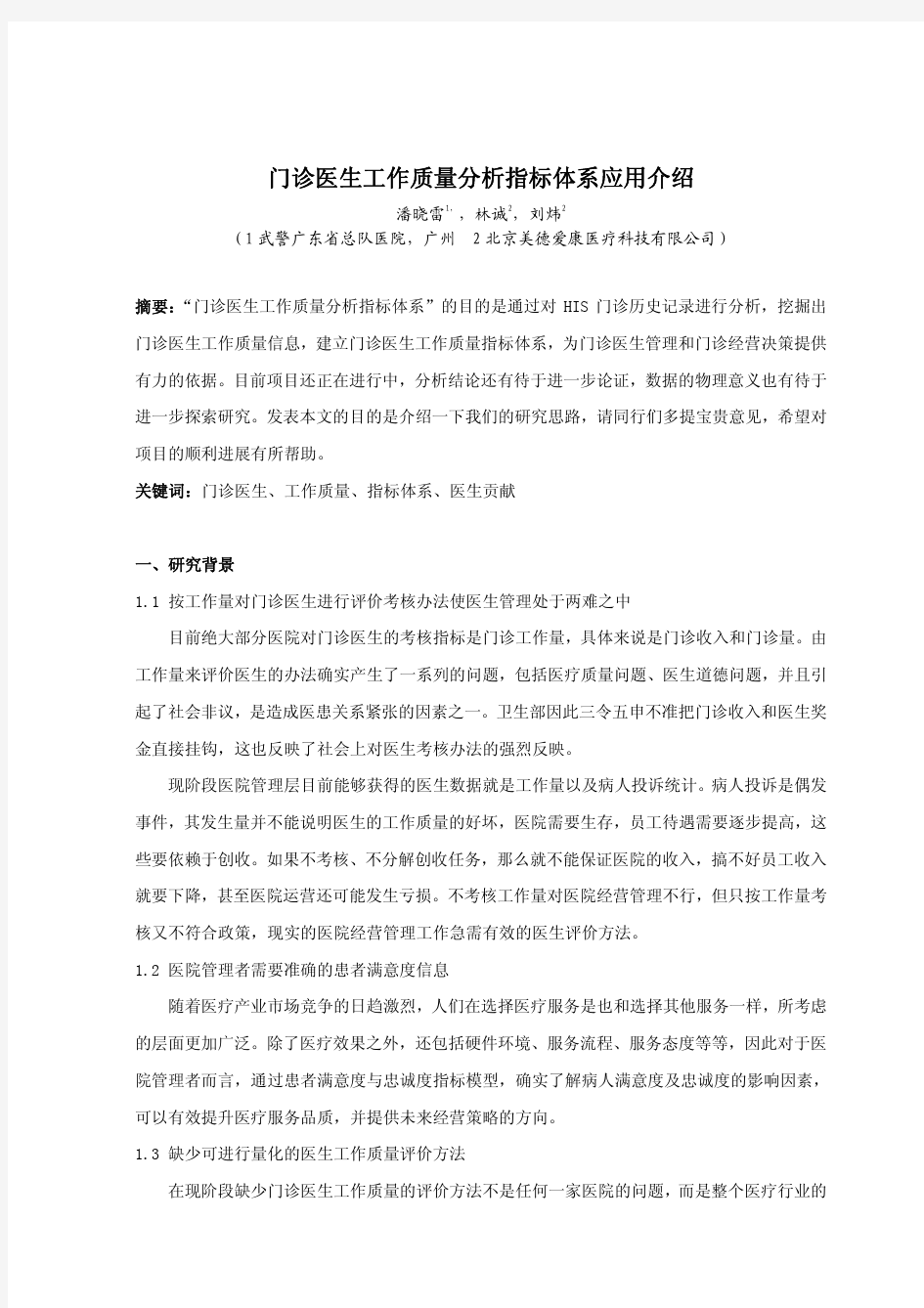 门诊医生工作质量分析指标体系应用介绍