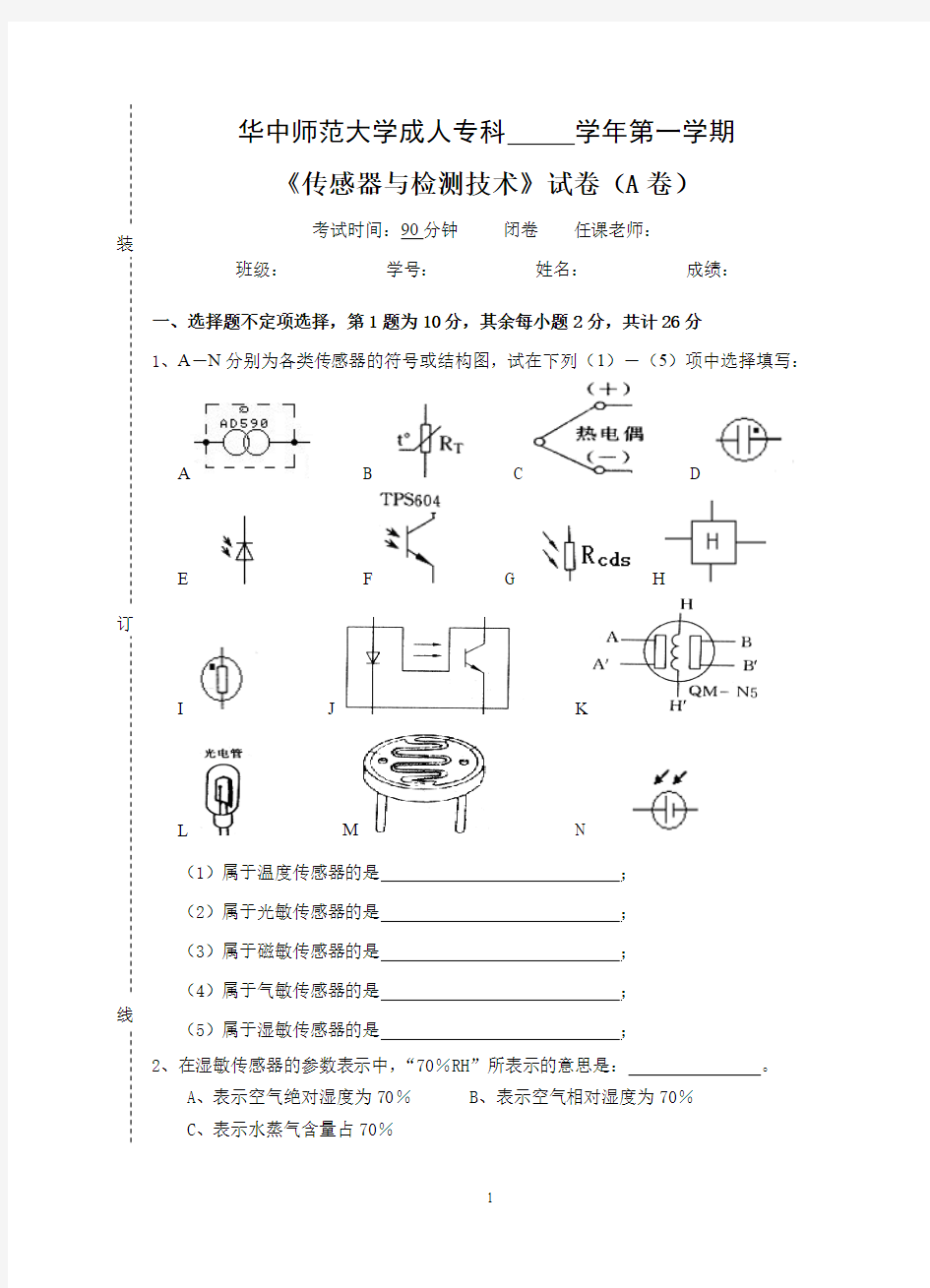 《传感器及测试技术》  试卷A及参考答案